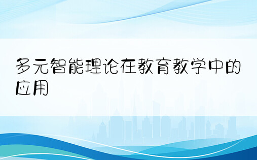 多元智能理论在教育教学中的应用