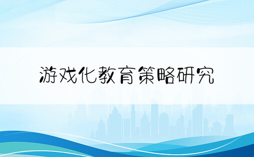 游戏化教育策略研究