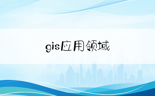 gis应用领域