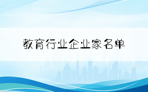 教育行业企业家名单