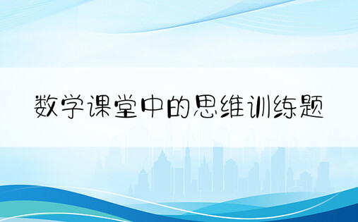 数学课堂中的思维训练题