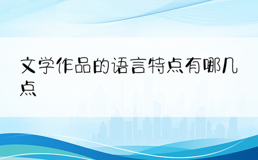 文学作品的语言特点有哪几点