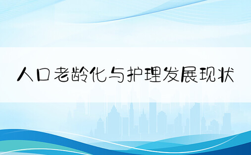 人口老龄化与护理发展现状