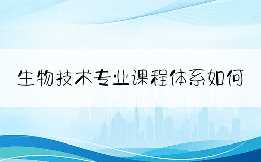 生物技术专业课程体系如何