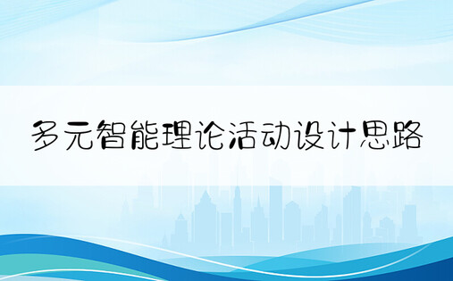 多元智能理论活动设计思路