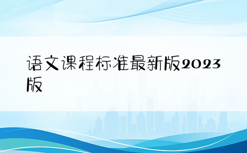 语文课程标准最新版2023版