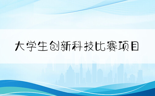 大学生创新科技比赛项目