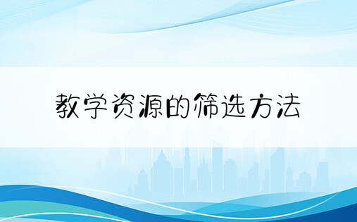 教学资源的筛选方法