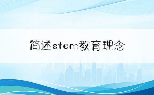 简述stem教育理念