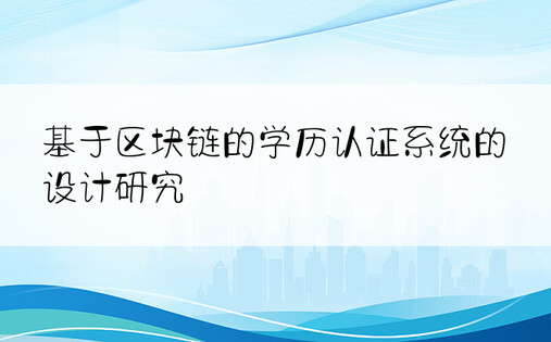 基于区块链的学历认证系统的设计研究