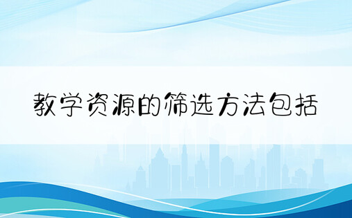 教学资源的筛选方法包括