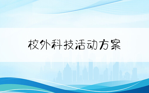 校外科技活动方案