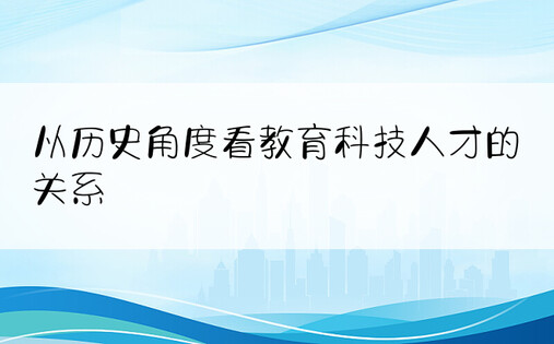 从历史角度看教育科技人才的关系