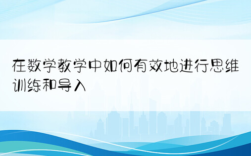 在数学教学中如何有效地进行思维训练和导入