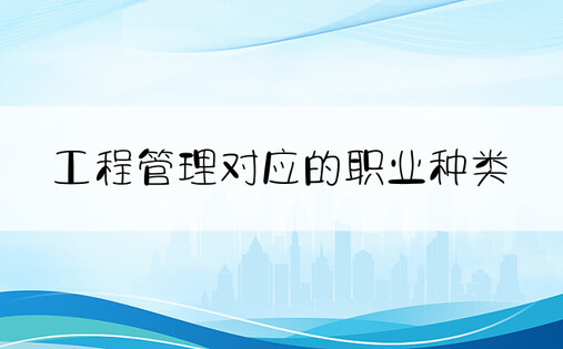 工程管理对应的职业种类