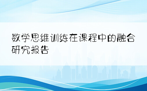 数学思维训练在课程中的融合研究报告