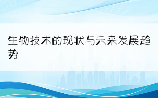 生物技术的现状与未来发展趋势