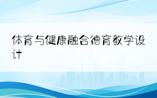 体育与健康融合德育教学设计