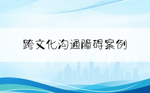 跨文化沟通障碍案例