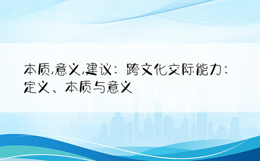 本质,意义,建议：跨文化交际能力：定义、本质与意义