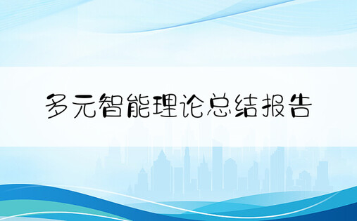 多元智能理论总结报告