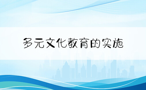 多元文化教育的实施