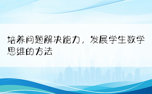 培养问题解决能力，发展学生数学思维的方法