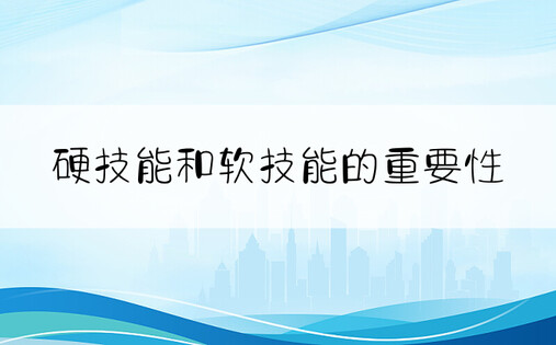 硬技能和软技能的重要性