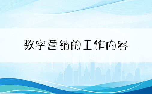 数字营销的工作内容