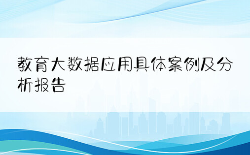 教育大数据应用具体案例及分析报告