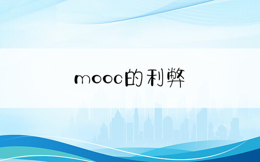 mooc的利弊