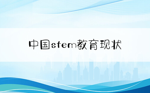 中国stem教育现状