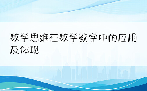 数学思维在数学教学中的应用及体现