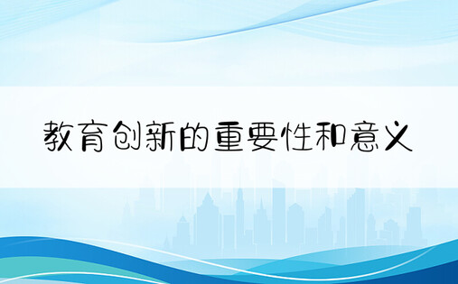 教育创新的重要性和意义