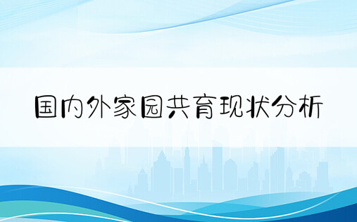 国内外家园共育现状分析