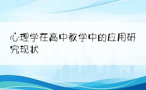 心理学在高中教学中的应用研究现状