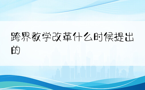 跨界教学改革什么时候提出的