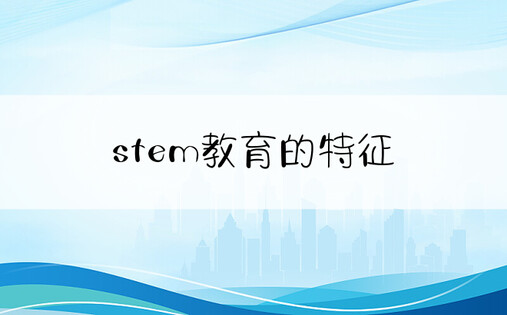 stem教育的特征