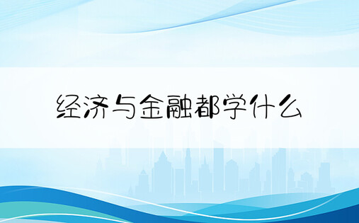 经济与金融都学什么