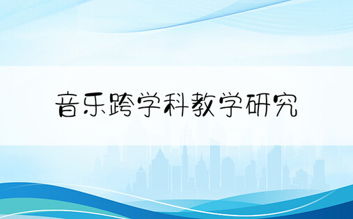 音乐跨学科教学研究