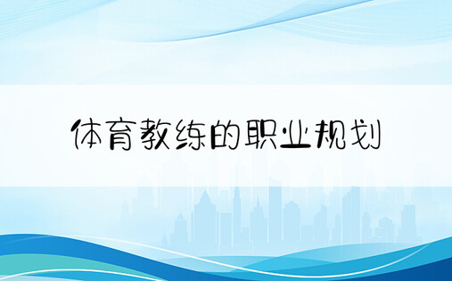 体育教练的职业规划