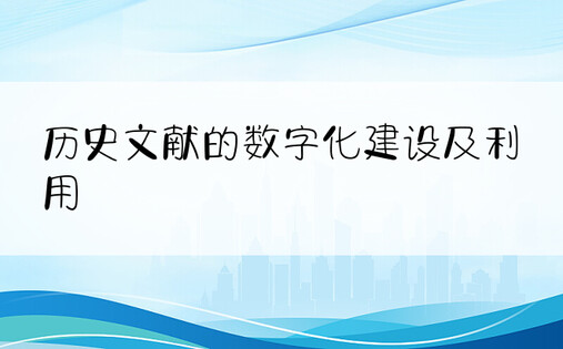 历史文献的数字化建设及利用