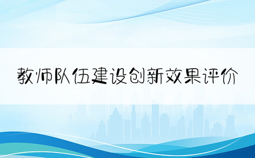 教师队伍建设创新效果评价