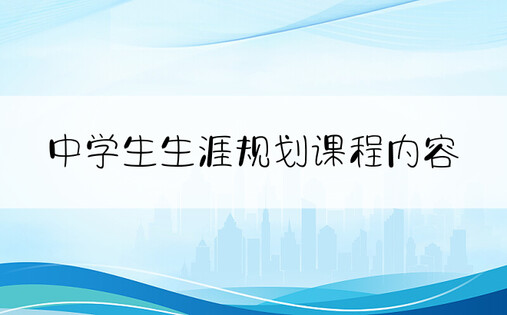 中学生生涯规划课程内容