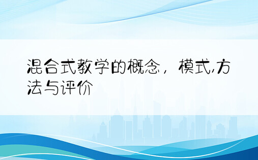 混合式教学的概念，模式,方法与评价