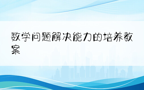 数学问题解决能力的培养教案