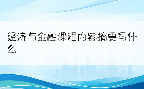 经济与金融课程内容摘要写什么