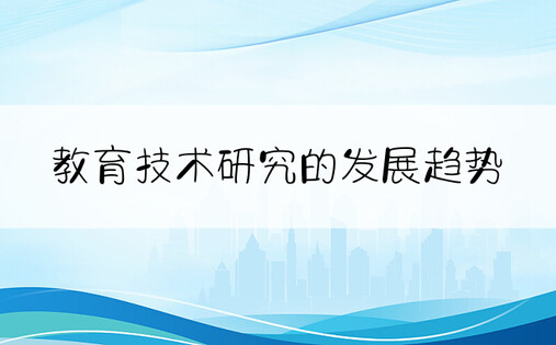 教育技术研究的发展趋势