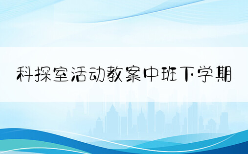 科探室活动教案中班下学期