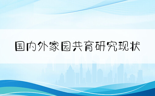 国内外家园共育研究现状